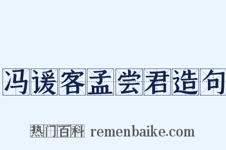 冯谖客孟尝君造句是什么意思的图片
